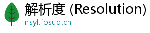 解析度 (Resolution)